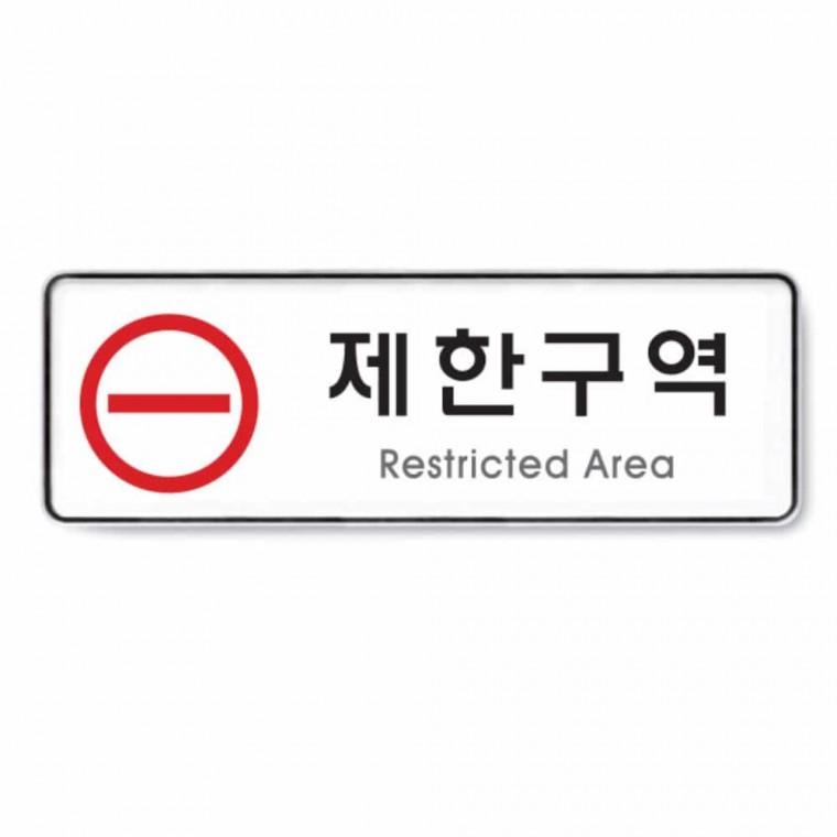 제한 구역 경고표지판 출입금지안내 출입금지표시 금지픽토그램 금지표시