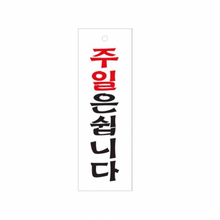 주일은 쉽니다 매장알림판 사각안내판 아크릴안내판 휴업입니다 오픈클로즈