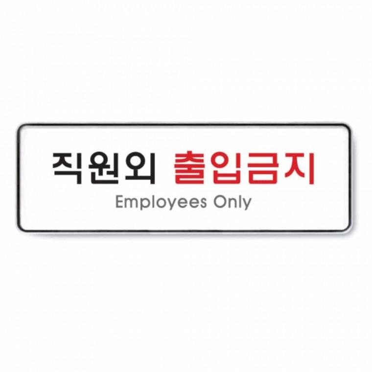 직원외 출입 금지 출입금지표시 문표지판 아크릴팻말 가게팻말 출입금지안내