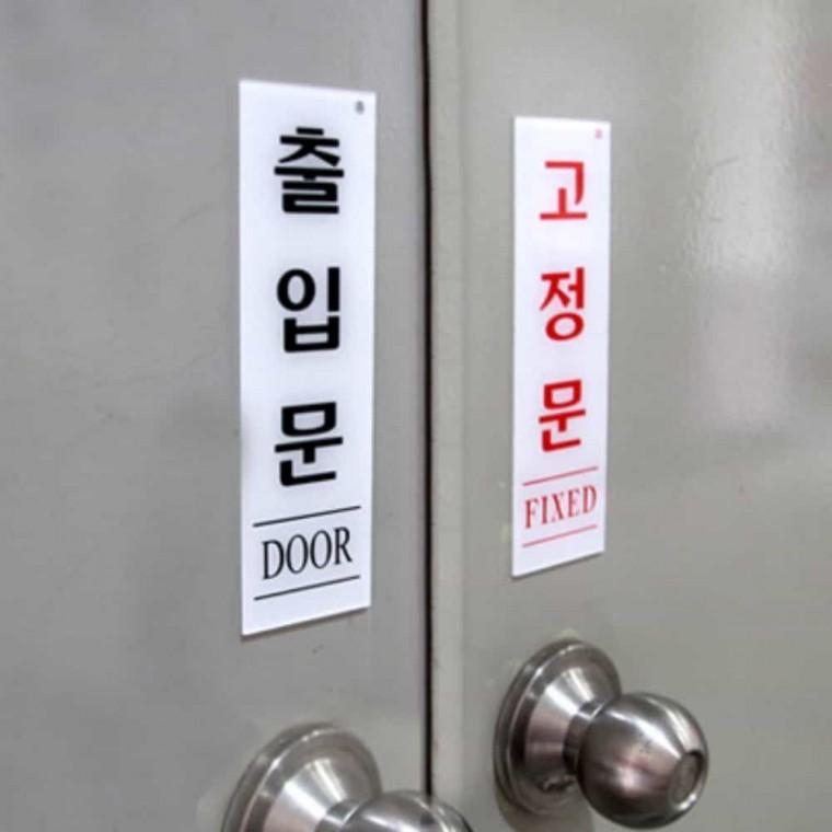 출입문 DOOR 출입문표시표지판 출입문화살표스티커 출입구안내 가게출입문스티커 출입문스티커