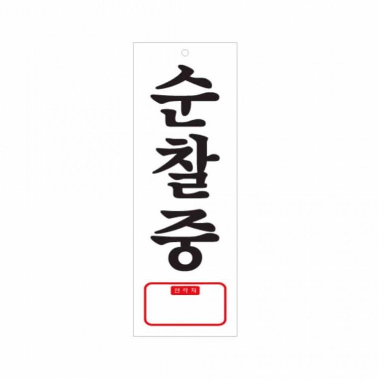 순찰중 휴대폰번호 문팻말 문표지판 표지판문패 당기세요표지판 문패