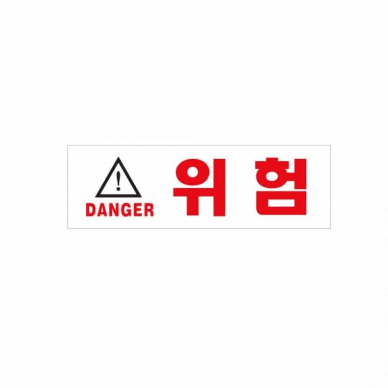 위험 DANGER 아크릴팻말 경고안내 아크릴사인 아크릴푯말 위험표지판