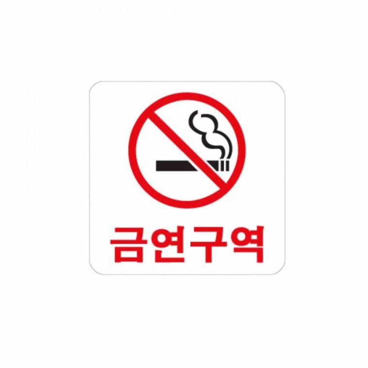 금연 구역 금연표지판 금연간판 흡연금지 금연안내 금연구역표지판