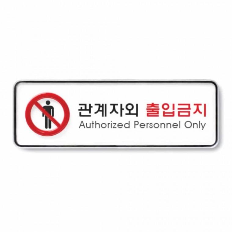 관계자외 출입 금지 외부인출입금지 접근금지표지판 직원외출입금지 디자인문패 도어사인