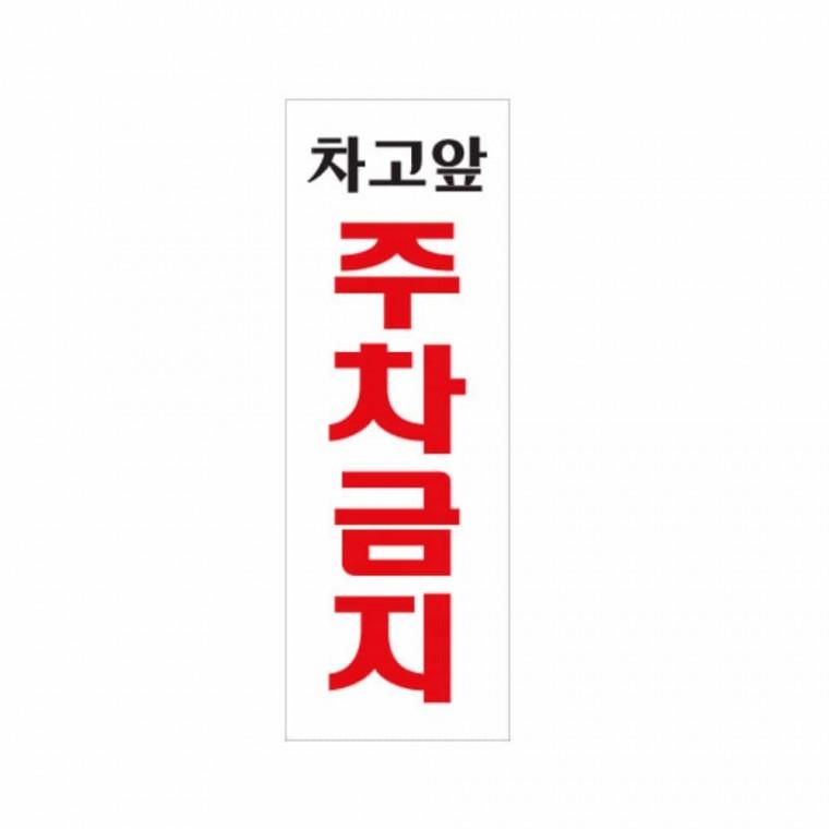차고앞 주차금지 주차금지입간판 주차표지판 주차장안내판 주정차금지표지판 주차금지안내판