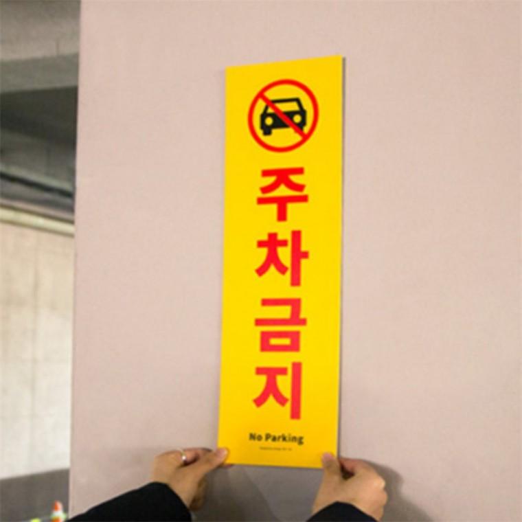 대형 주차금지 표지판 외부차량주차금지표지판 주차금지입간판 대형주차금지표지판 외부차량주차금지표지판