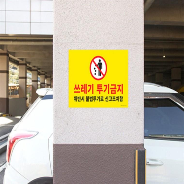 쓰레기 투기금지 표지판 포맥스안내판 쓰레기불법투기금지경고문특대 건물표지판 쓰레기무단투기경고문 안