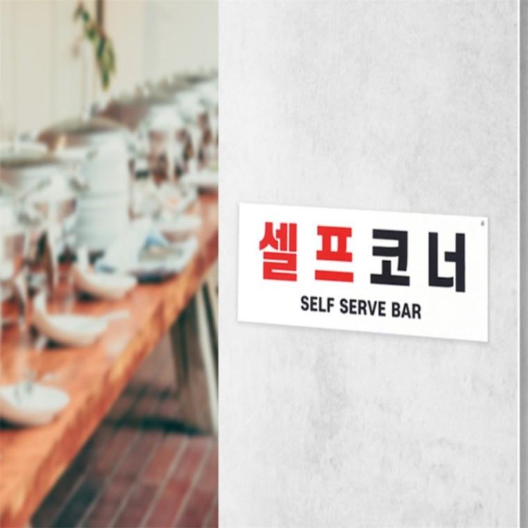 셀프코너 표지판 포크가위셀프안내판 식당안내문 셀프바안내판 셀프코너안내판 포크가위앞접시셀프안내판