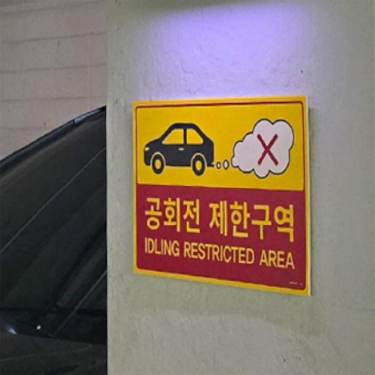 공회전 제한구역 표지판 경고표지 주차장표지판 주차장안내판 경고문 주차안내표지판