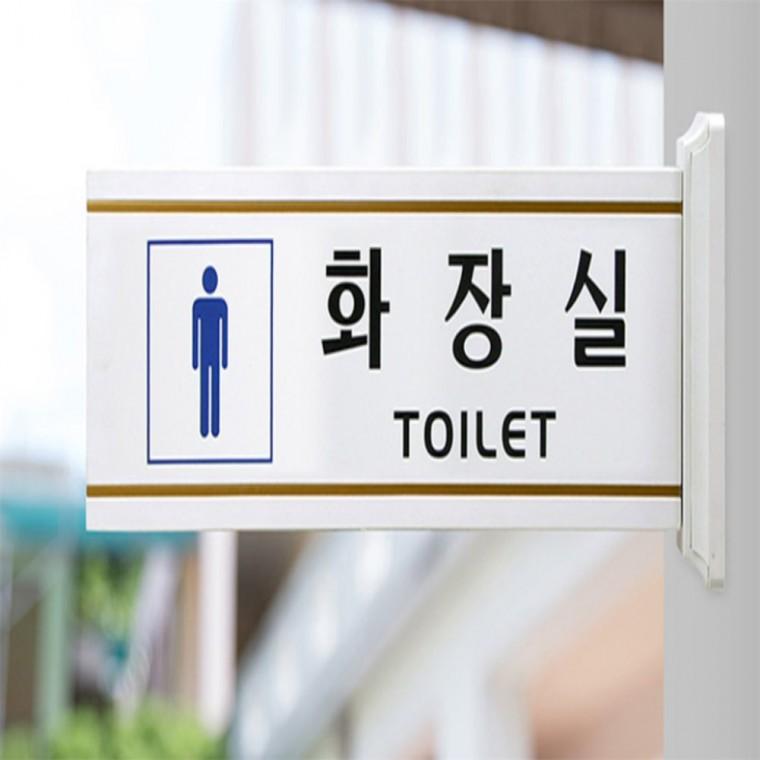 양면 화장실 표지판 화장실안내판 화장실표지판대형 화장실팻말 화장실표지판 남여화장실표지판