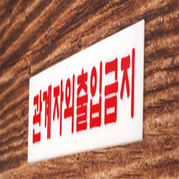 관계자외 출입금지 표지판 안내스티커 경고스티커 금지표지판 외부인출입금지표지판 관계자외출입금지스티