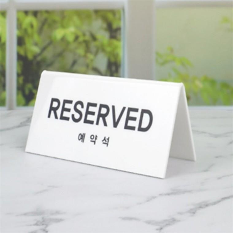 예약석 표지판 예약석표지판 식당안내판 안내팻말 예약석팻말메모 식당안내문