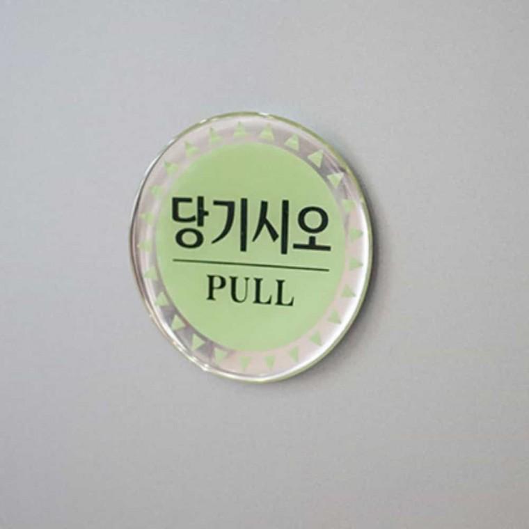 당기시오 PULL 안내표지판 출입문표지판 팻말 안내문구 도어문패