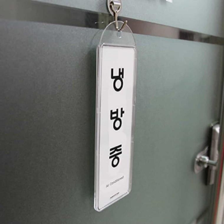 냉방중 걸이용 아크릴안내판 아크릴푯말 아크릴표찰 아크릴팻말 아크릴현판
