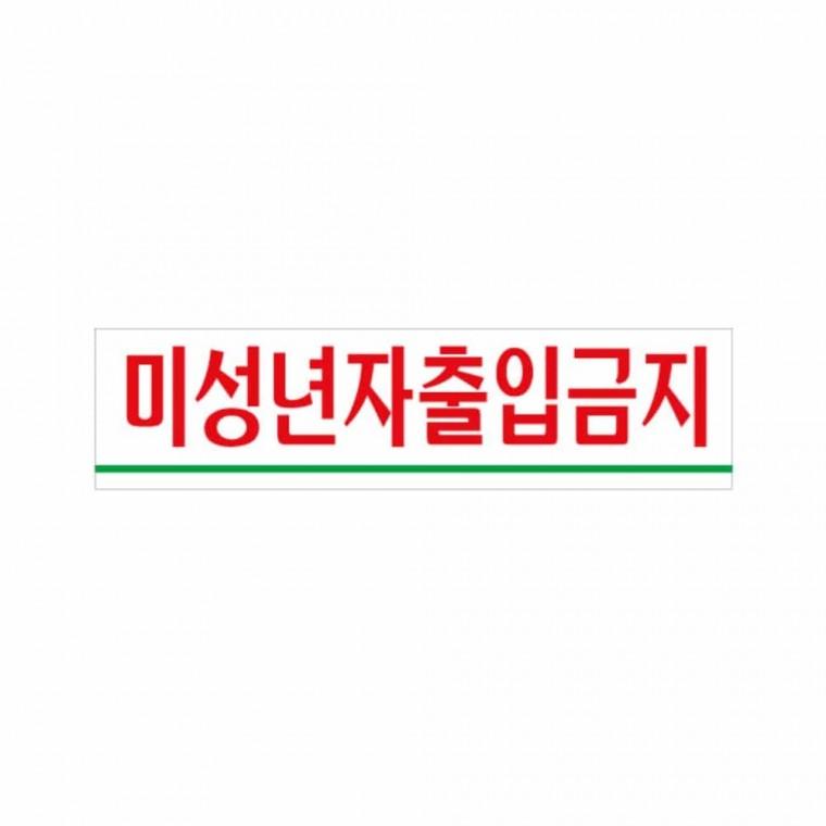 미성년자 출입 금지 아크릴명패 아크릴현판 출입금지간판 출입금지표시 아크릴팻말