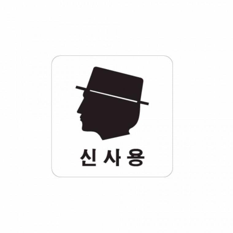 신사용 얼굴 화장실표지 남자화장실 화장실표시 화장실팻말 화장실표지판