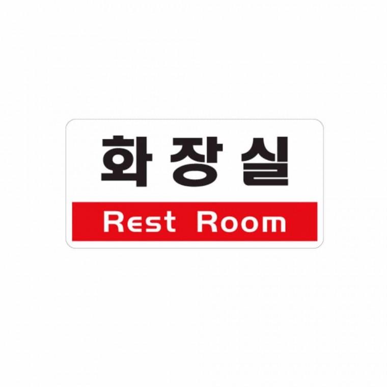 화장실 Rest Room 화장실표찰 화장실팻말 화장실안내문구 화장실문구 화장실안내판
