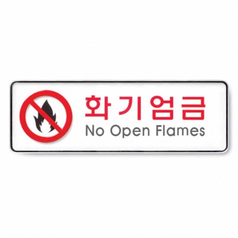 화기 엄금 제한구역 흡연금지 금연구역 시스템사인 경고문
