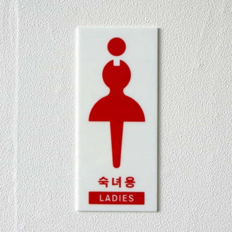 숙녀용 LADIES 화장실표지 화장실마크 화장실표시 화장실푯말 여자화장실