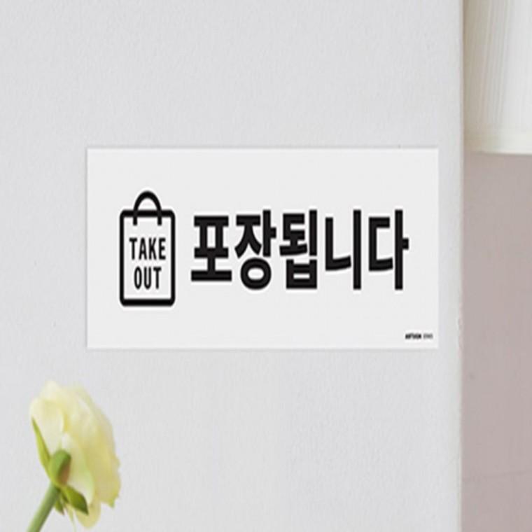 포장됩니다 표지판 매장표지판 식당표지판 매장알림판