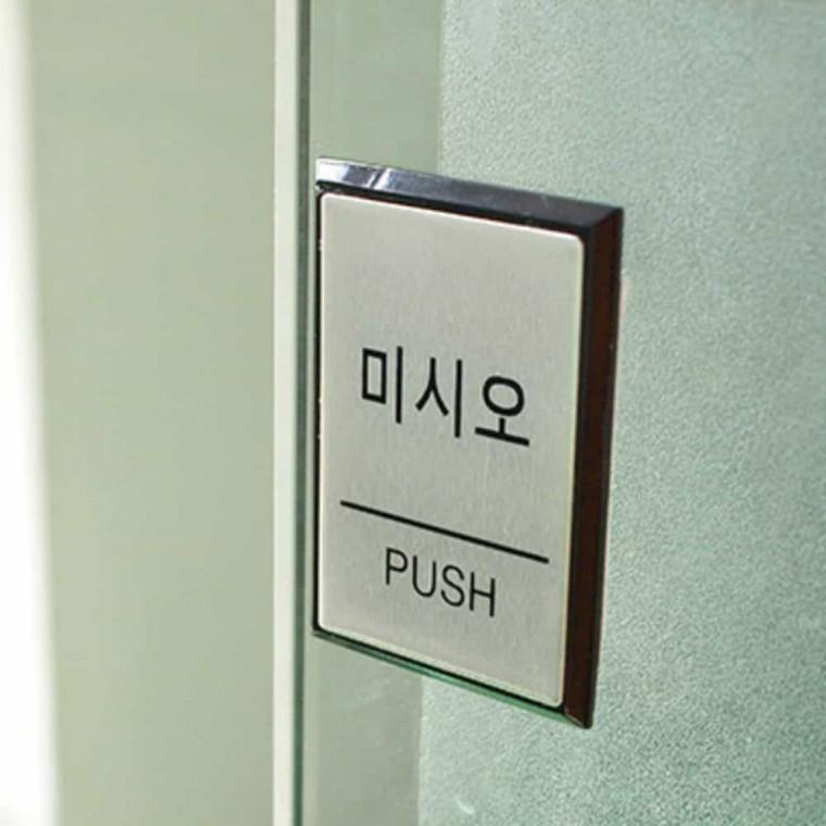 미시오 PUSH 문사인 출입문표지판 도어사인 안내문구 도어표지판