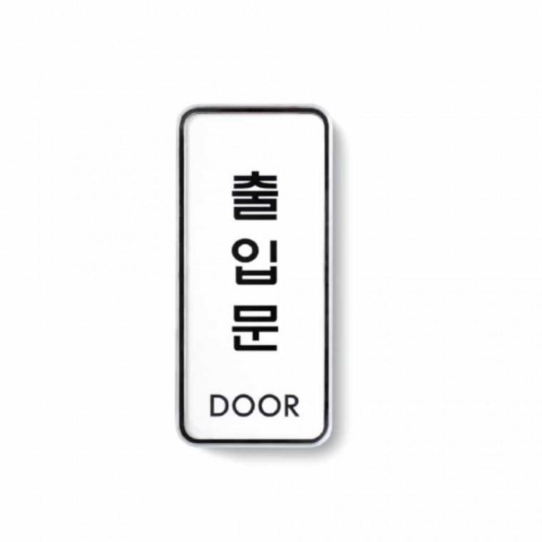 출입문 DOOR 아크릴현판 문안내판 아크릴명판 아크릴명패 아크릴안내판