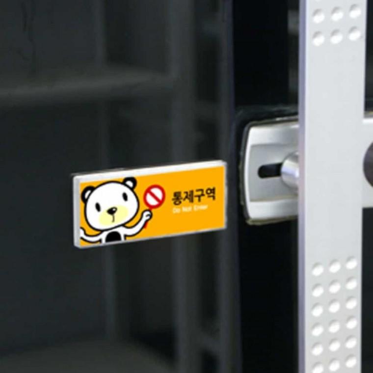 통제 구역 캐릭터 아크릴표찰 아크릴사인 위험표지판 아크릴푯말 안전간판