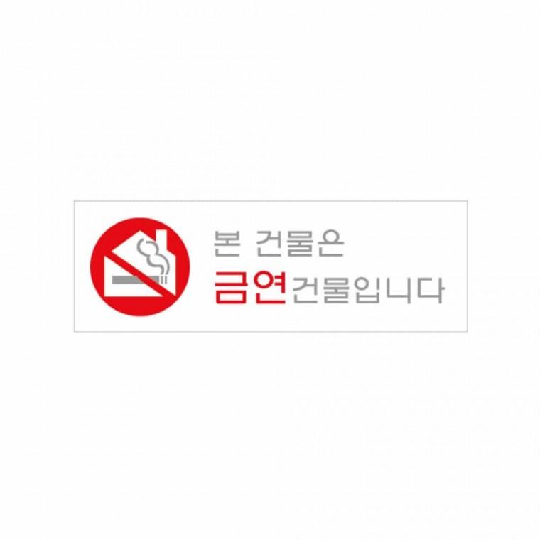 본건물은 금연 건물입니다 금연구역표지판 흡연금지구역 금연표지판 금연스티커 흡연금지