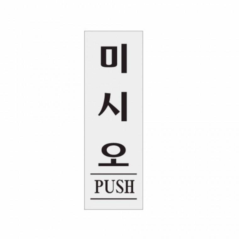 미시오 PUSH 미시오팻말 아크릴표지판 미시오표찰 미시오표지판 미시오안내판