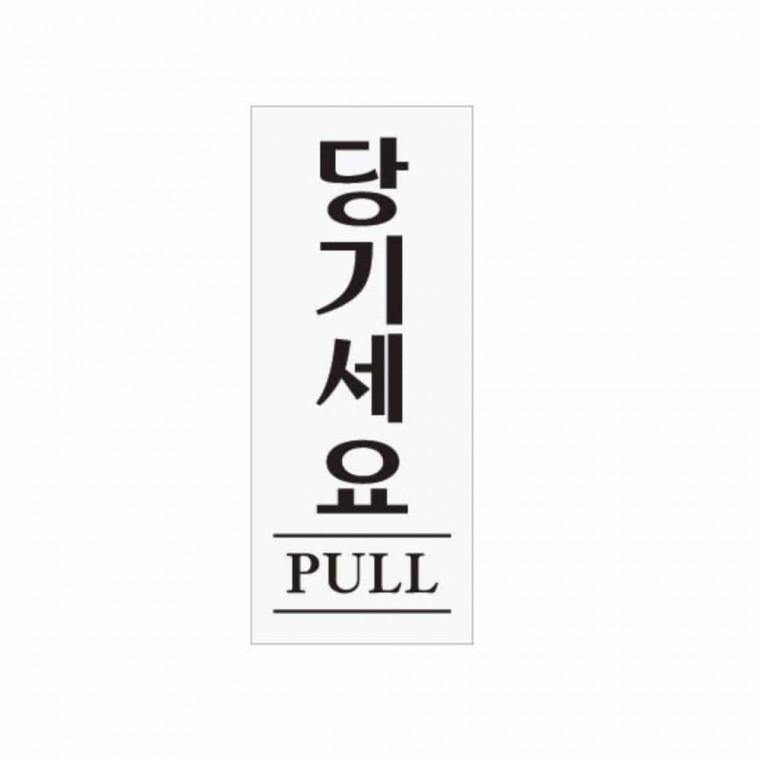 당기세요 PULL 아크릴안내판 아크릴현판 아크릴표찰 아크릴표지판 출입문표지판