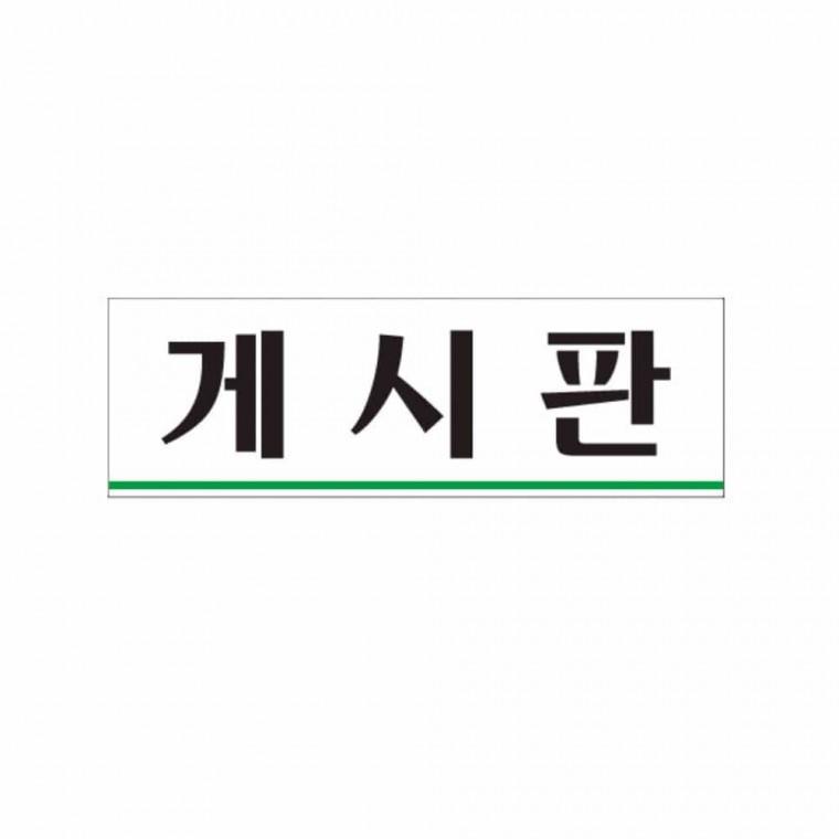 게시판 아크릴표지 벽부착 승강기게시판 아크릴안내판 안전게시판