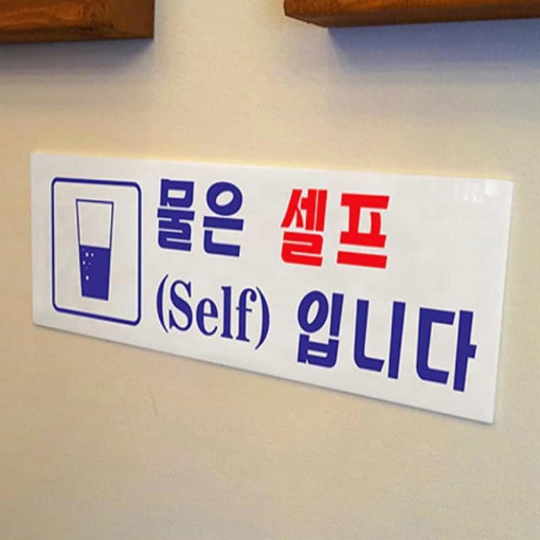 물은 셀프입니다 아크릴안내판 셀프안내판 아크릴현판 아크릴표지판 식당안내문