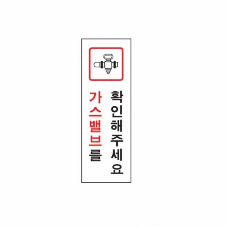 가스밸브를 확인해 주세요 안전표시 안전표지판 푯말 가스안전 안전문구