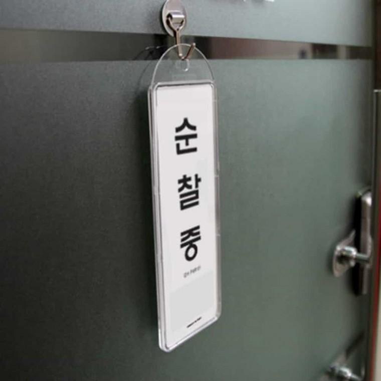 순찰중 걸이용 도어스티커 문표지 문팻말 문스티커 도어사인