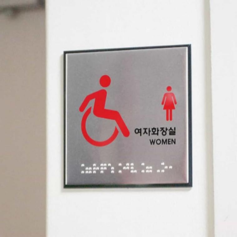 장애인 여자 화장실 점자 여자화장실안내표지판 여자화장실점자표지판 장애인여자화장실표지판 여자화장실