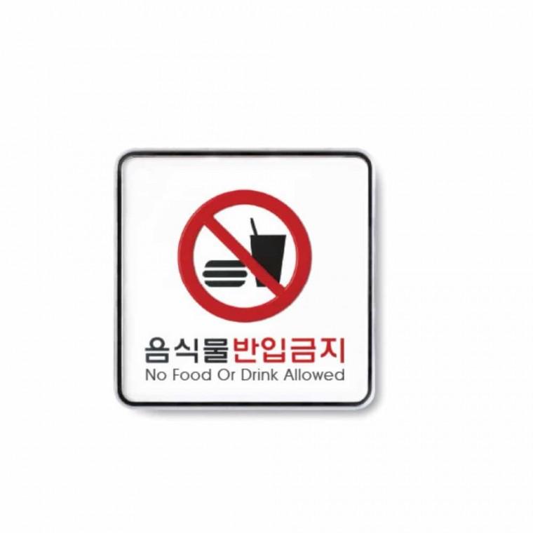 음식물 반입 금지 음식물반입금지표시판 음식물반입금지안내 음식반입금지 음식물반입금지표시 음식물반입