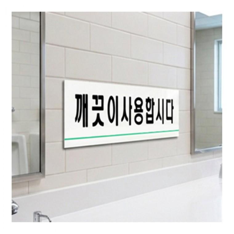 화장실안내판 깨끗이사용합시다 스티커