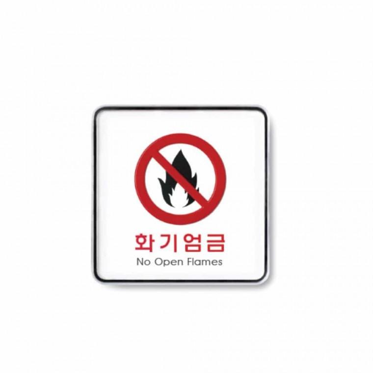 화기 엄금 경고표지판 안전표지판 안내표지판 아크릴명판 경고표지