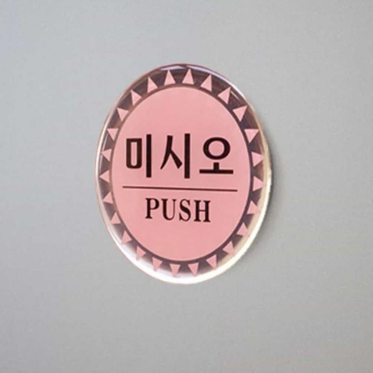 미시오 PUSH 도어사인 안내문구 미시오표시판 출입문안내판 미세요