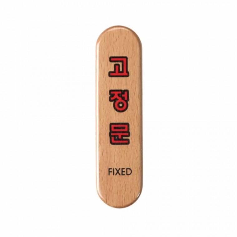 고정문 FIXED 출입문안내판 아크릴안내판 아크릴표찰 도어표지판 아크릴표지판