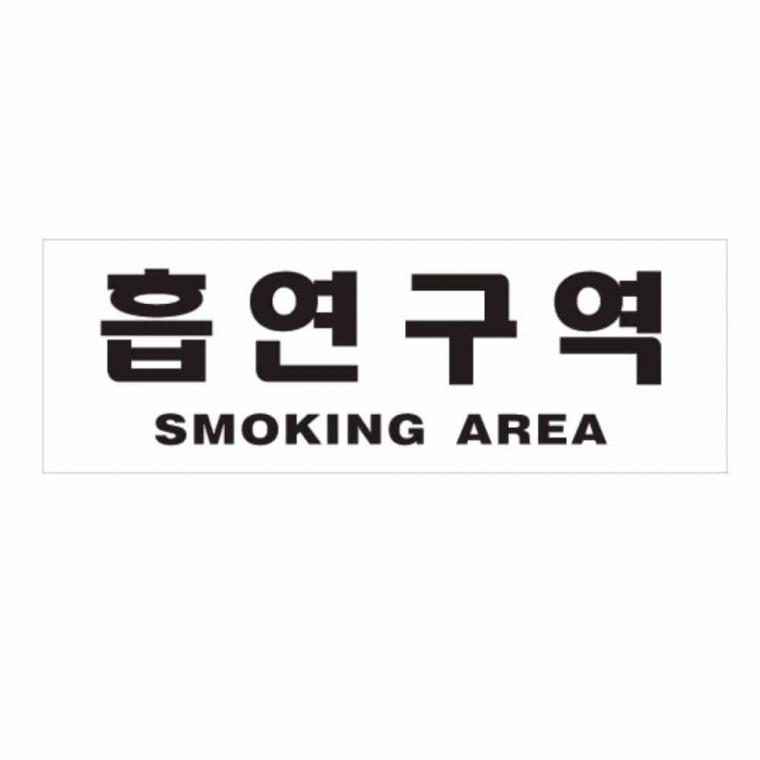 흡연 구역 흡연구역표시 안내표지판 안내사인 안내푯말 흡연구역문구
