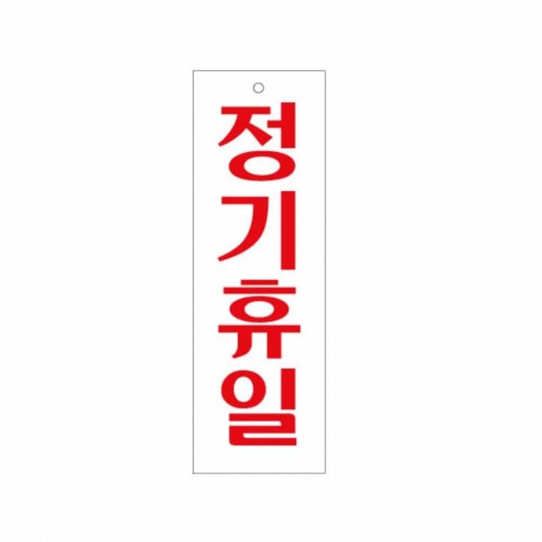 정기휴일 정기휴무안내판 정기휴무스티커 정기휴무표시 정기휴무안내 정기휴일표지판