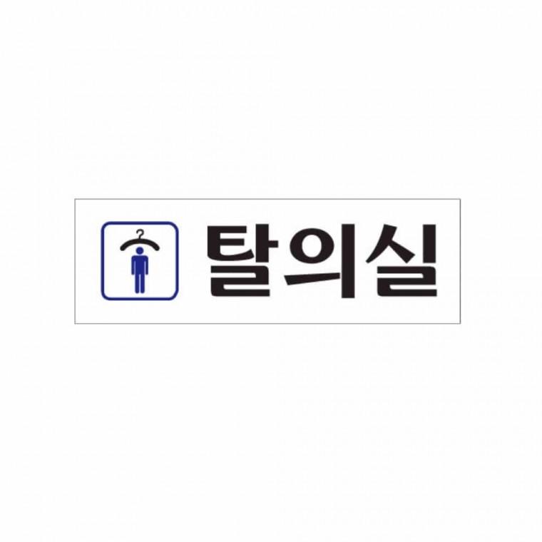남자 탈의실 아크릴표찰 아크릴명판 탈의실스티커 아크릴표지판 아크릴명패