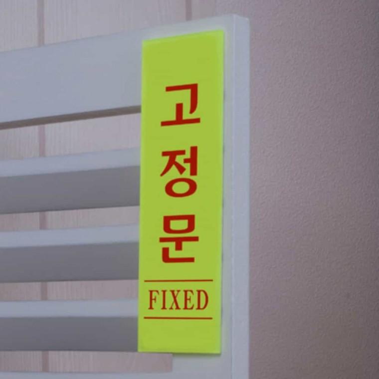 고정문 형광 문패 도어사인 아크릴푯말 아크릴현판 아크릴팻말