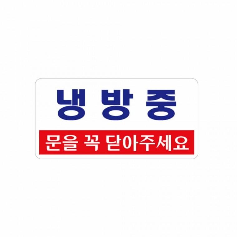 냉방중 문을꼭닫아주세요 팻말 표찰 푯말 안내표지판 표지판