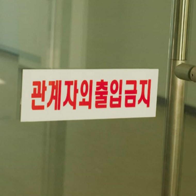 관계자외 출입 금지 통제구역 금지픽토그램 금지표지판 출입금지팻말 진입금지표지판