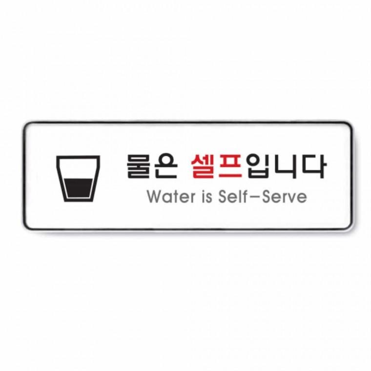 물 셀프 입니다 식당표지판 업소스티커 식당스티커 식당안내 식당문구