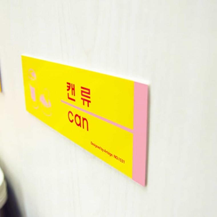 캔류 쓰레기통스티커 재활용문구 안내표지판 재활용표지판 분리수거표어