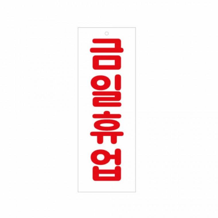 금일 휴업 금일휴업문구 매장금일휴업 금일휴업표지판 금일휴업표시 금일퓨업표시판