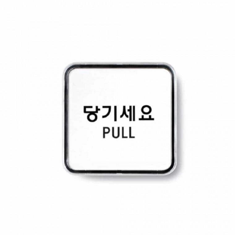 당기세요 PULL 출입문사인 문패 출입문표지판 문팻말 도어표찰